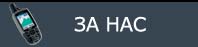 за нас